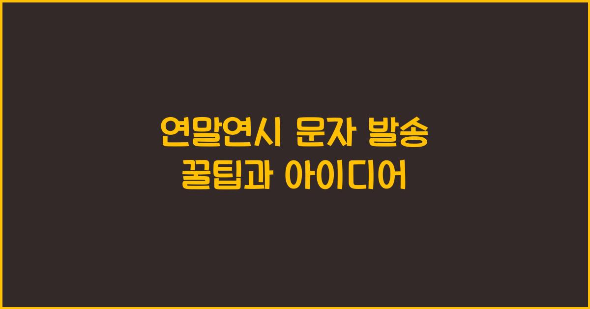 연말연시 문자