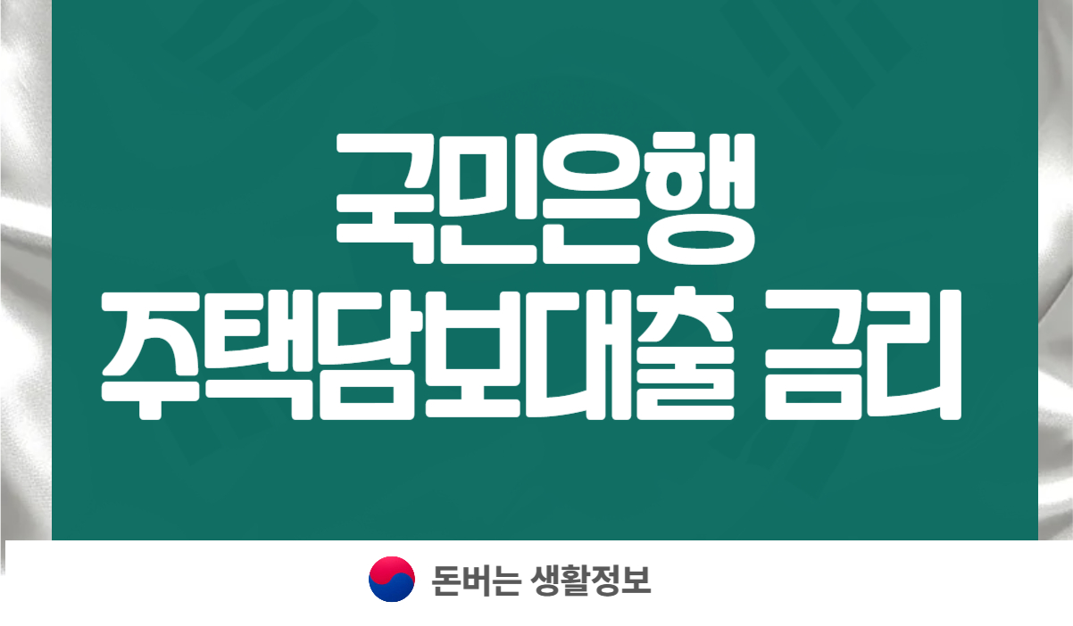 농협 국민은행 주택담보대출 금리