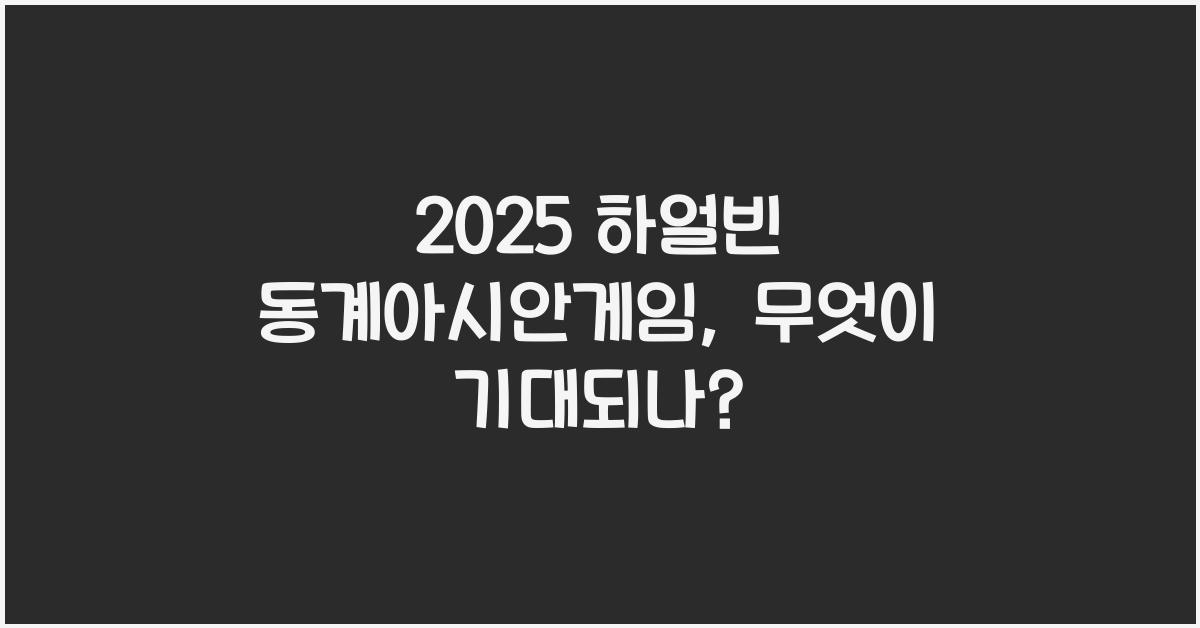2025 하얼빈 동계아시안게임