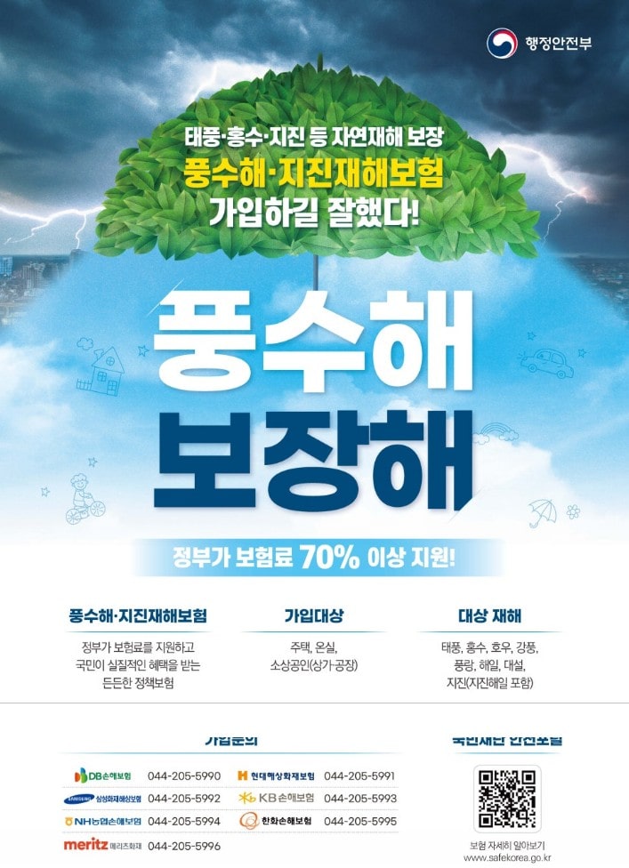 풍수해 지진재해 보험 가입하고 정부에서 보험료 지원받기