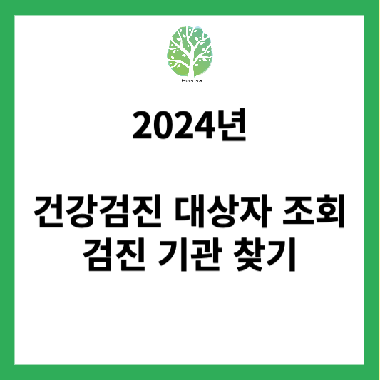 2024년 건강검진 대상자 조회