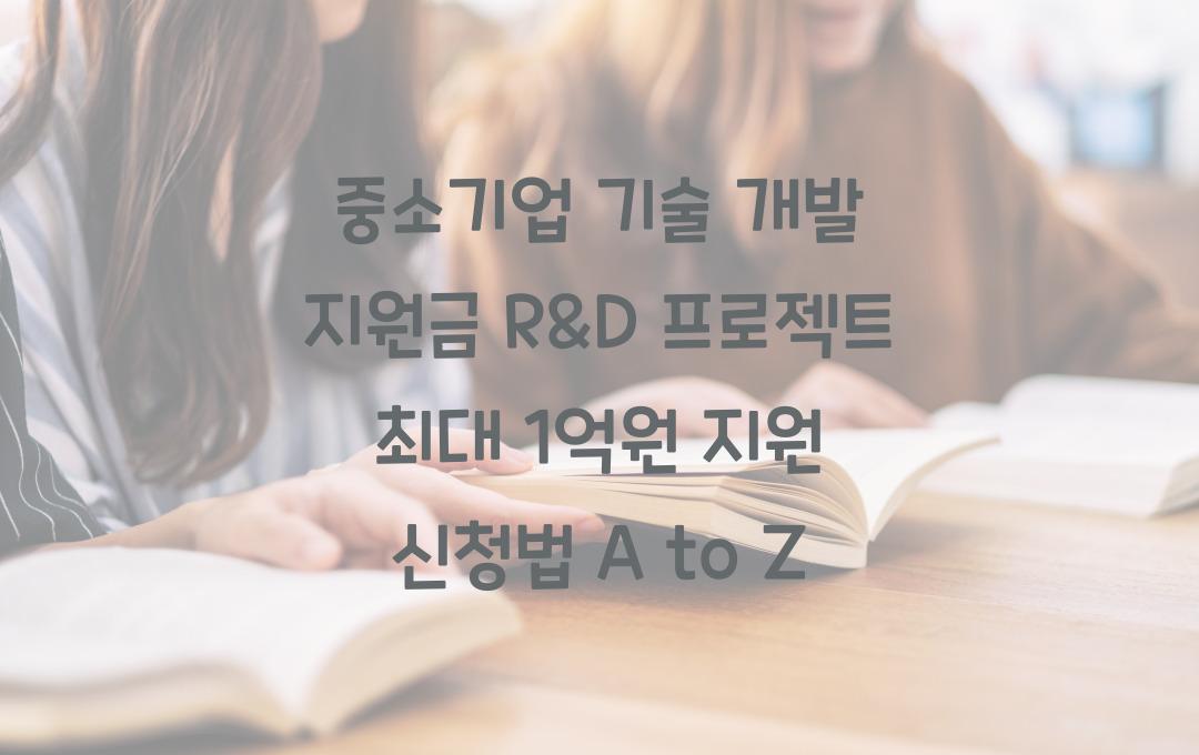 중소기업 기술 개발 지원금, R&D 프로젝트 최대 1억원 지원 신청법