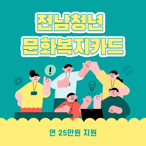전남청년_문화복지카드_지원