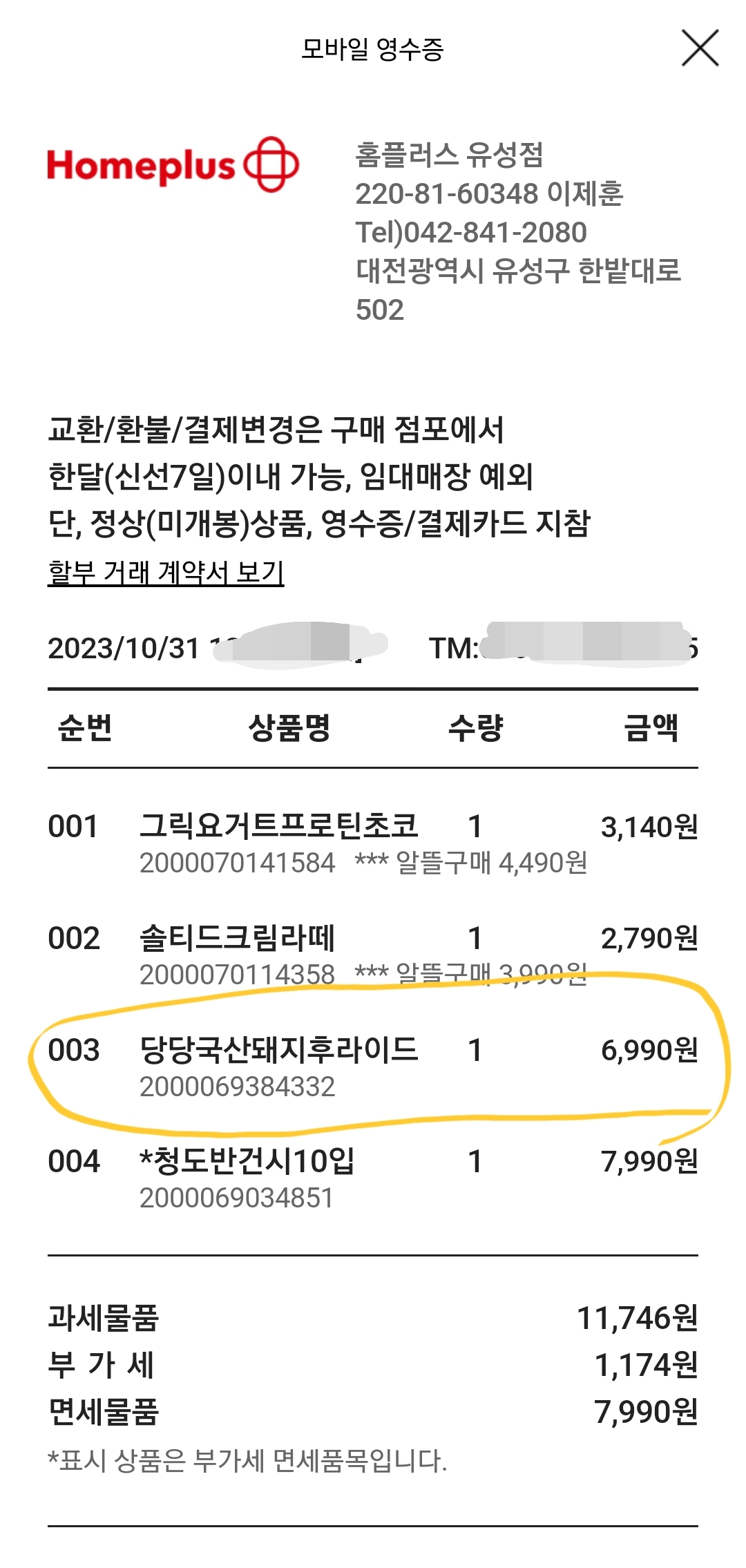 유성 홈플러스 당당국산돼지후라이드 영수증
