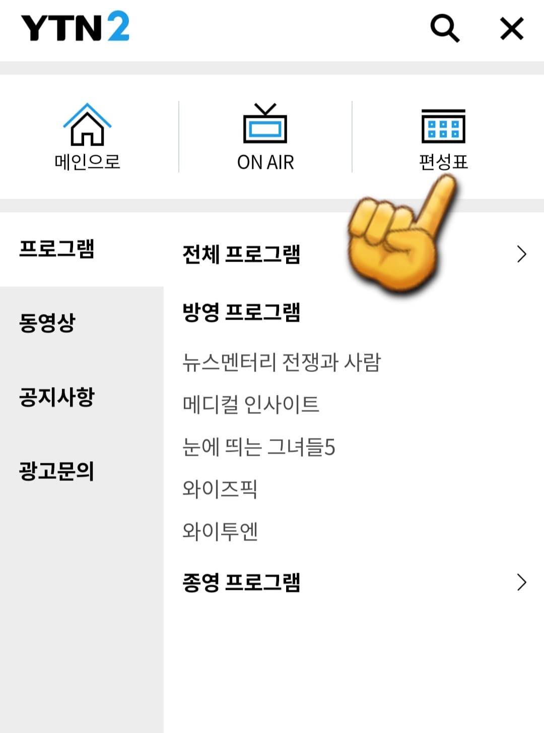 YTN2-편성표-및-채널번호-안내-오른쪽-상단의-편성표를-클릭합니다.
