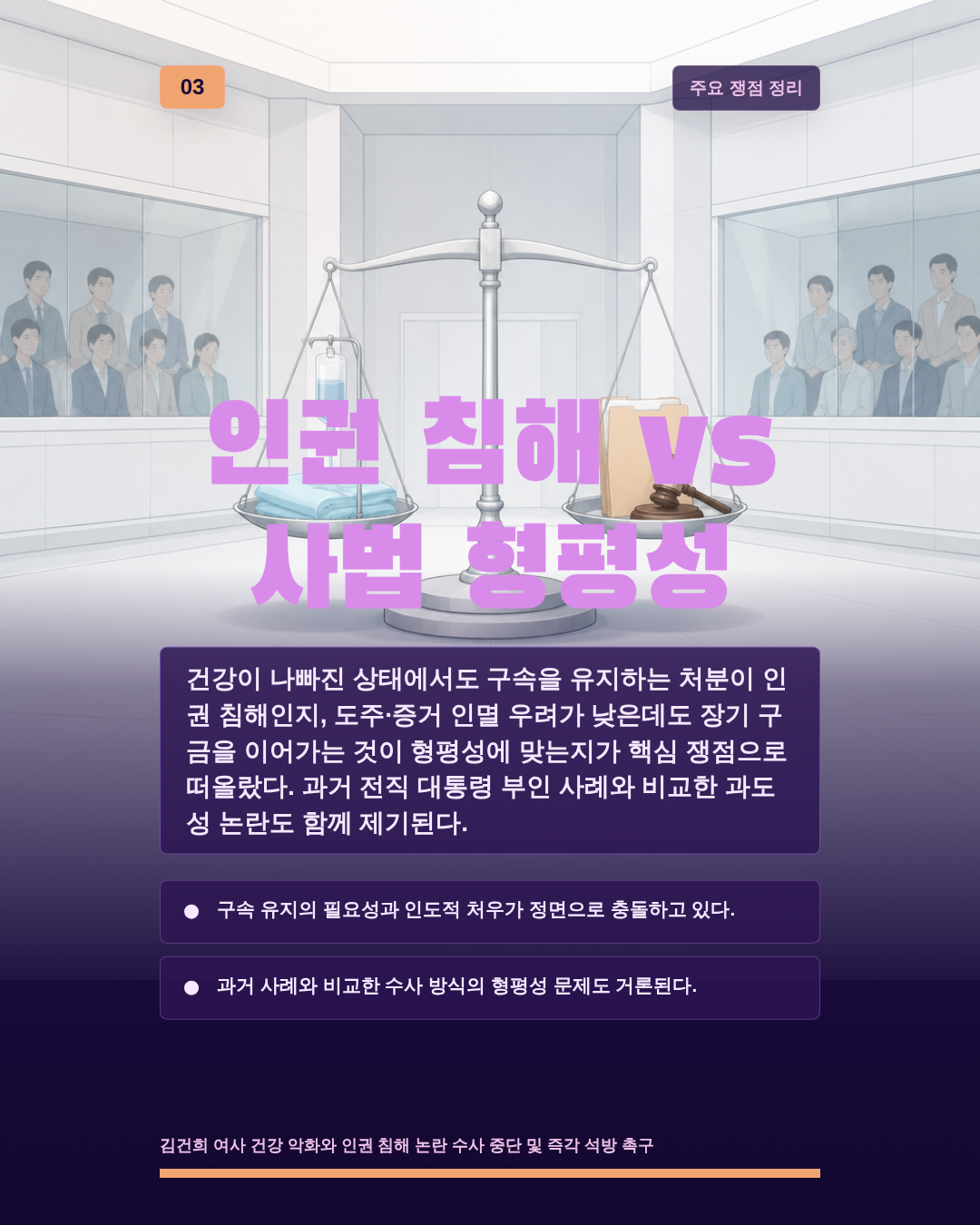 인권 침해 vs 사법 형평성