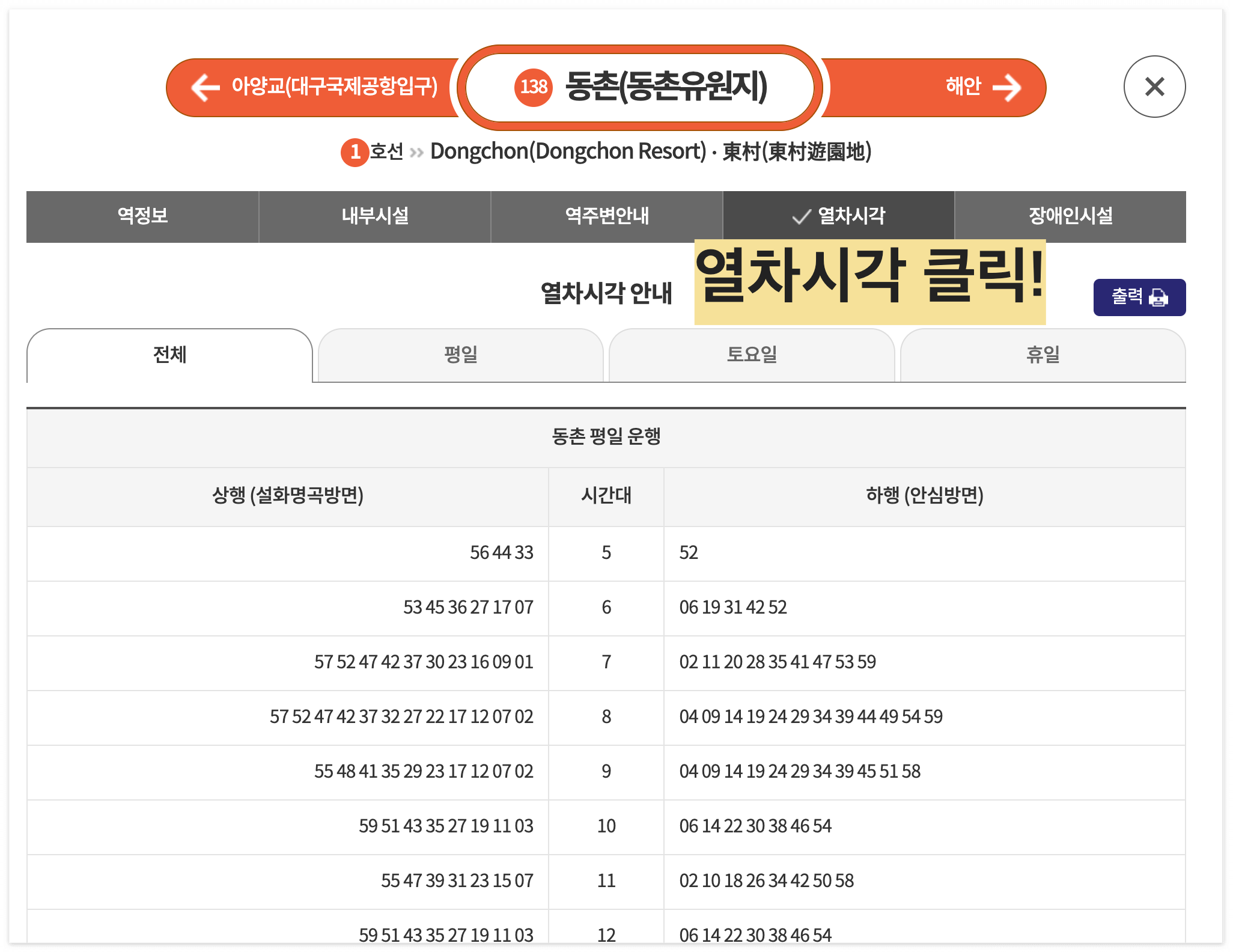 대구 지하철 시간표 확인 페이지