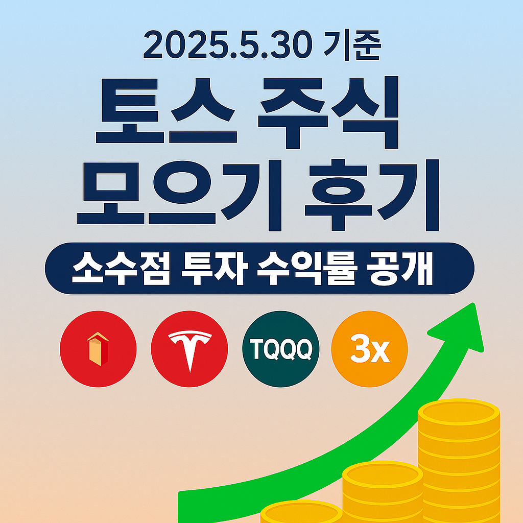 토스주식모으기후기