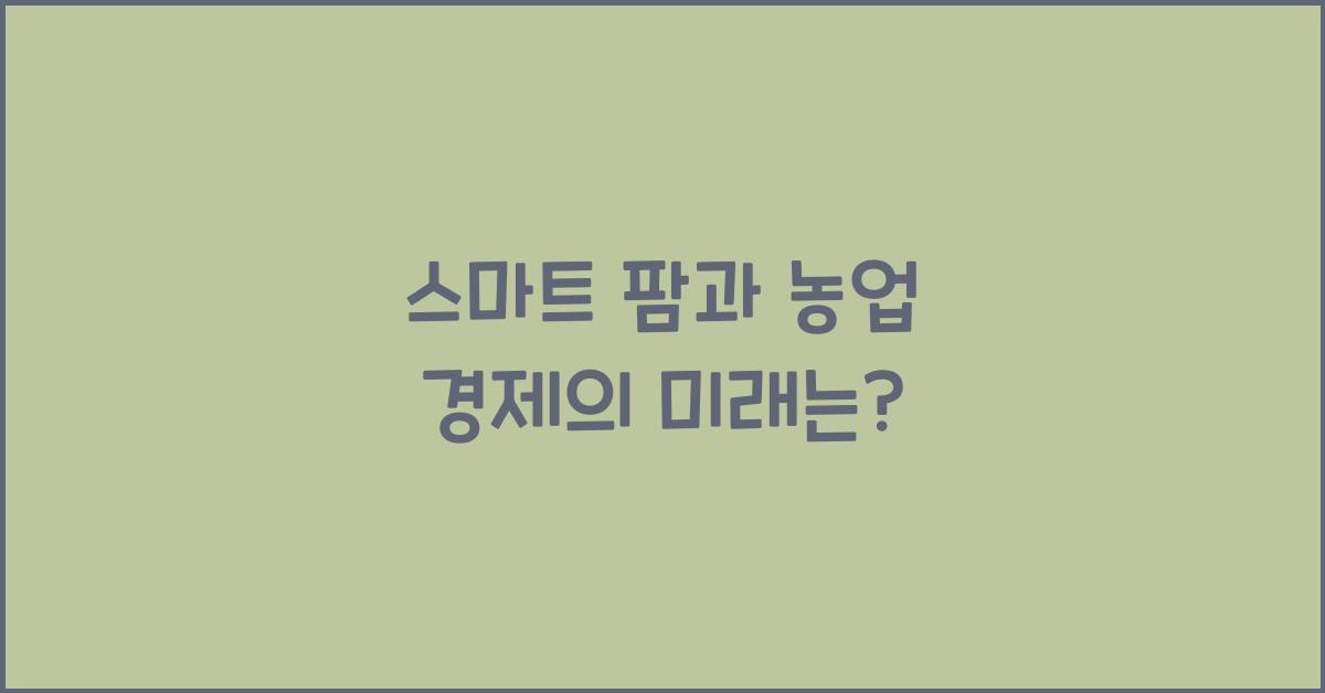 스마트 팜과 농업 경제