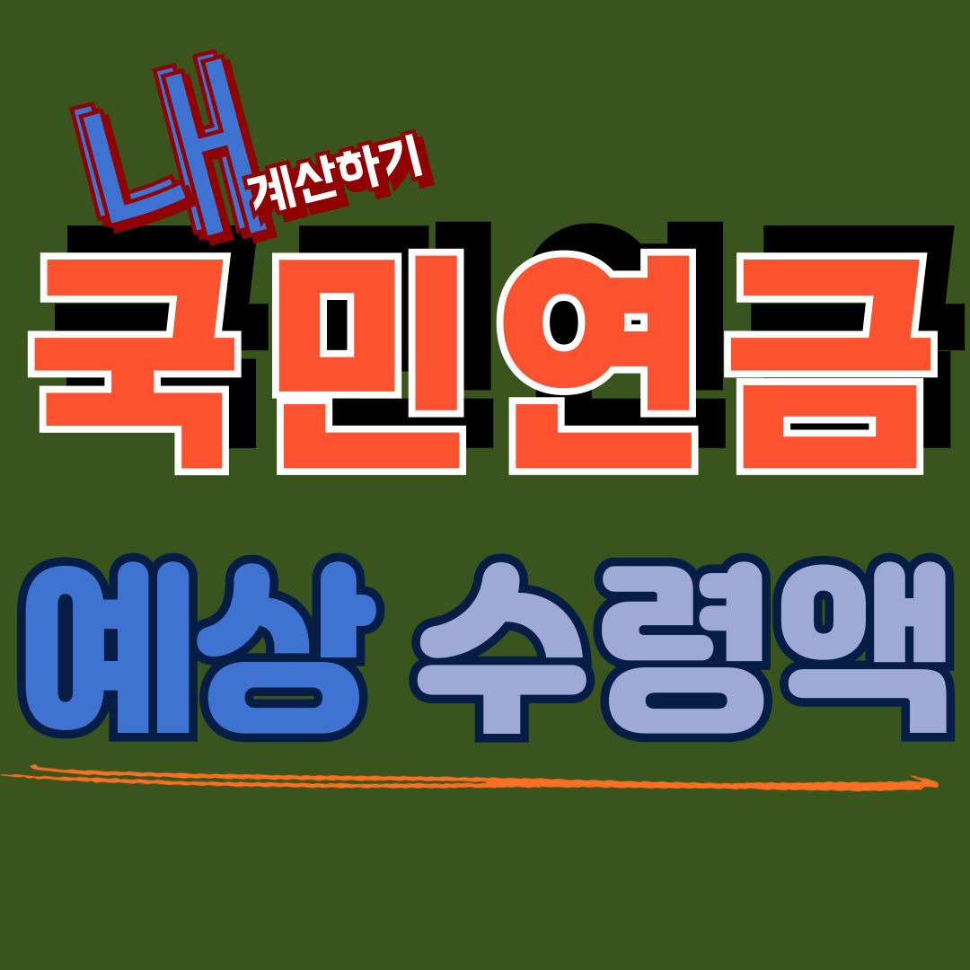 국민연금: 수령액 납부예외