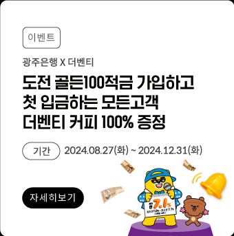 광주은행 도전 골든100적금 가입 혜택