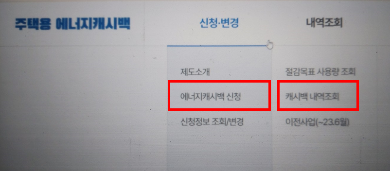 전기요금 절약 팁 '주택용 에너지 캐시백' 신청하는 방법