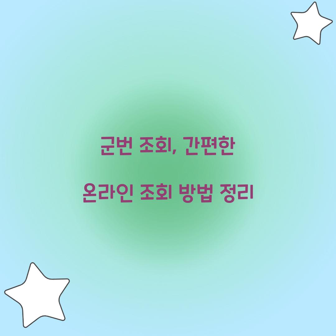군번 조회
