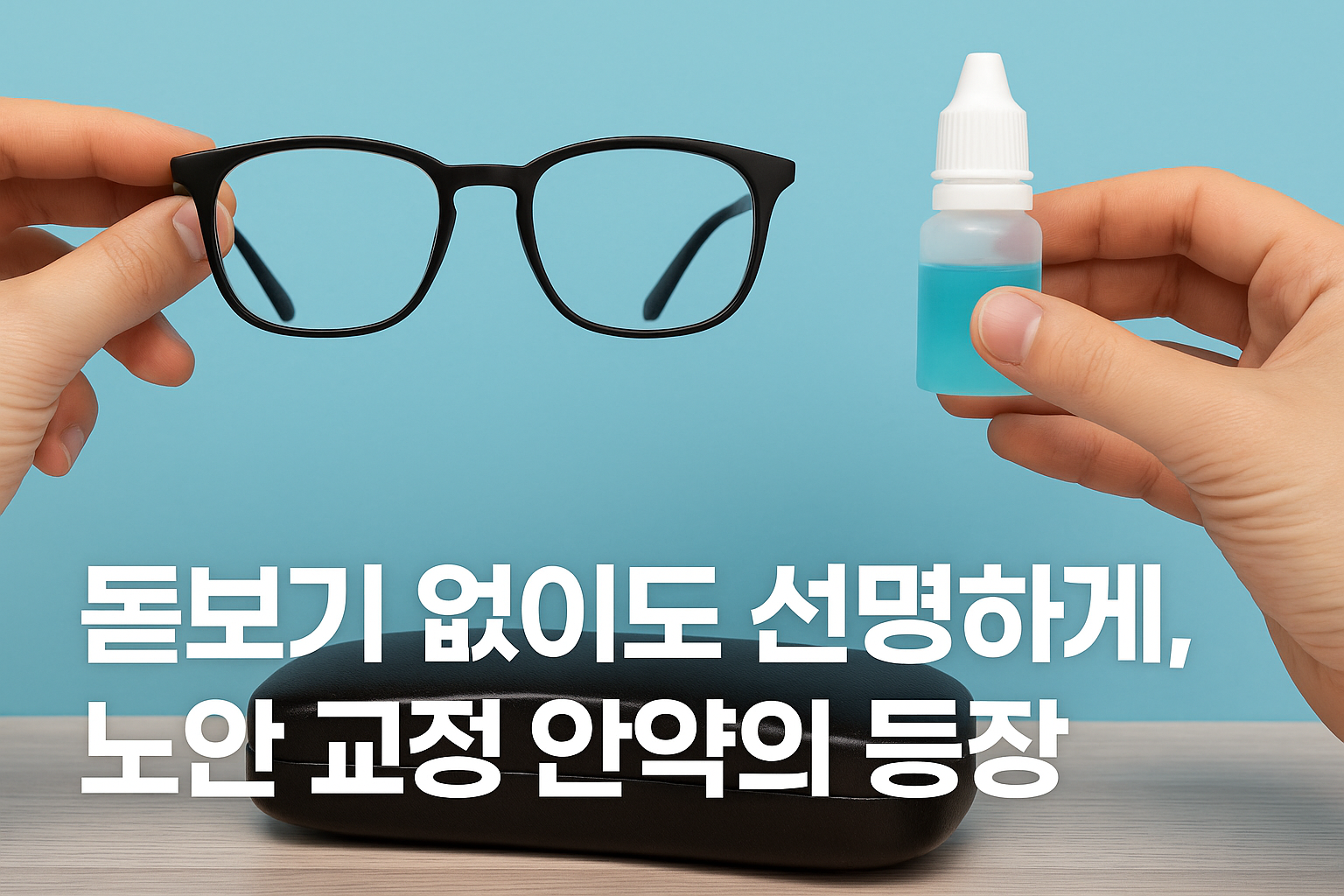 노안 교정 안약