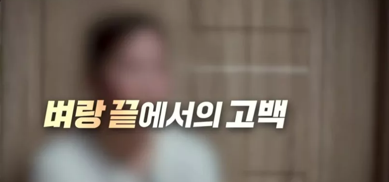 열세 명의 공모자들 예고 벼랑끝에서의 고백 화면