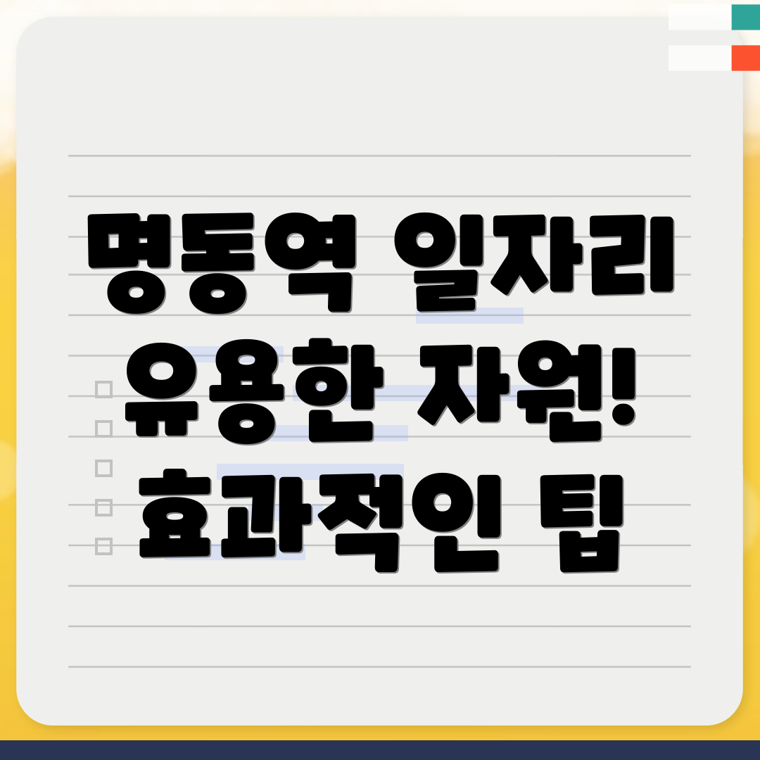 명동역 일자리