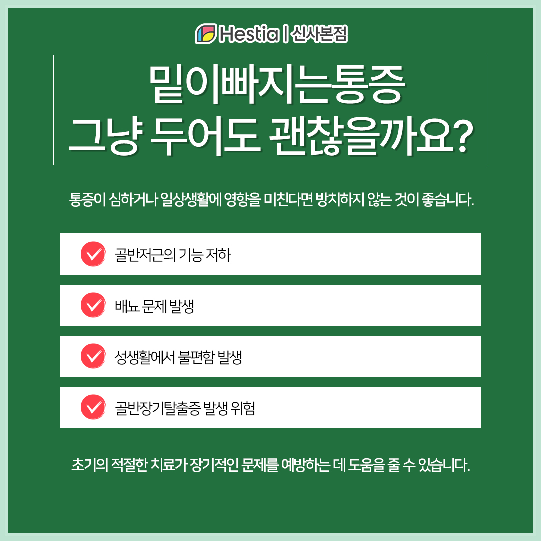 밑이빠지는느낌, 그냥 둬도 되나요?