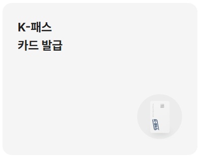 K패스 교통카드 발급방법 (K패스 홈페이지&amp;#44; K패스카드)