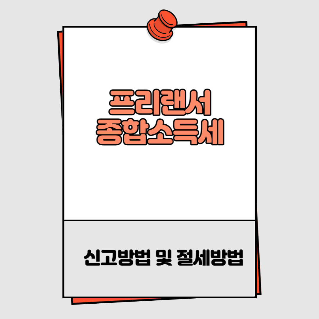 프리랜서 종합소득세 신고방법 및 절세방법