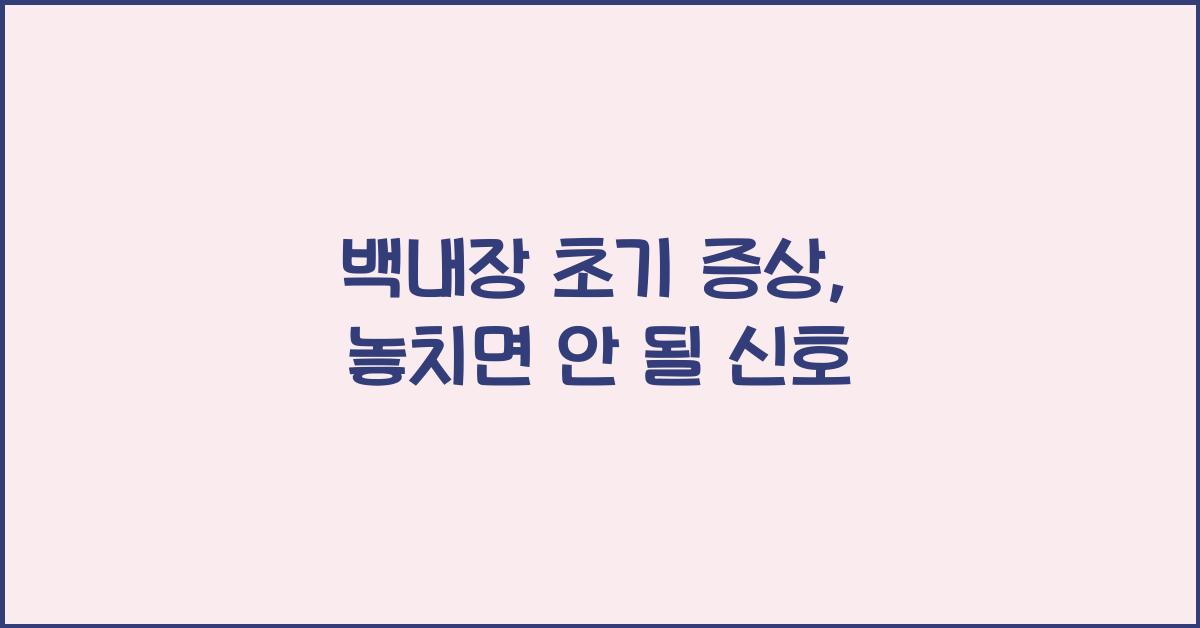 백내장 초기 증상