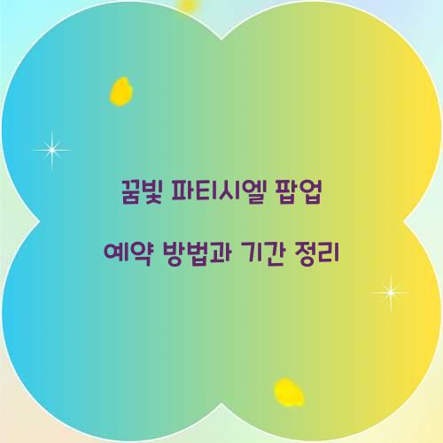 꿈빛 파티시엘 팝업 예약
