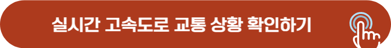 기존 네비게이션으로 실시간 고속도로 교통 상황 확인