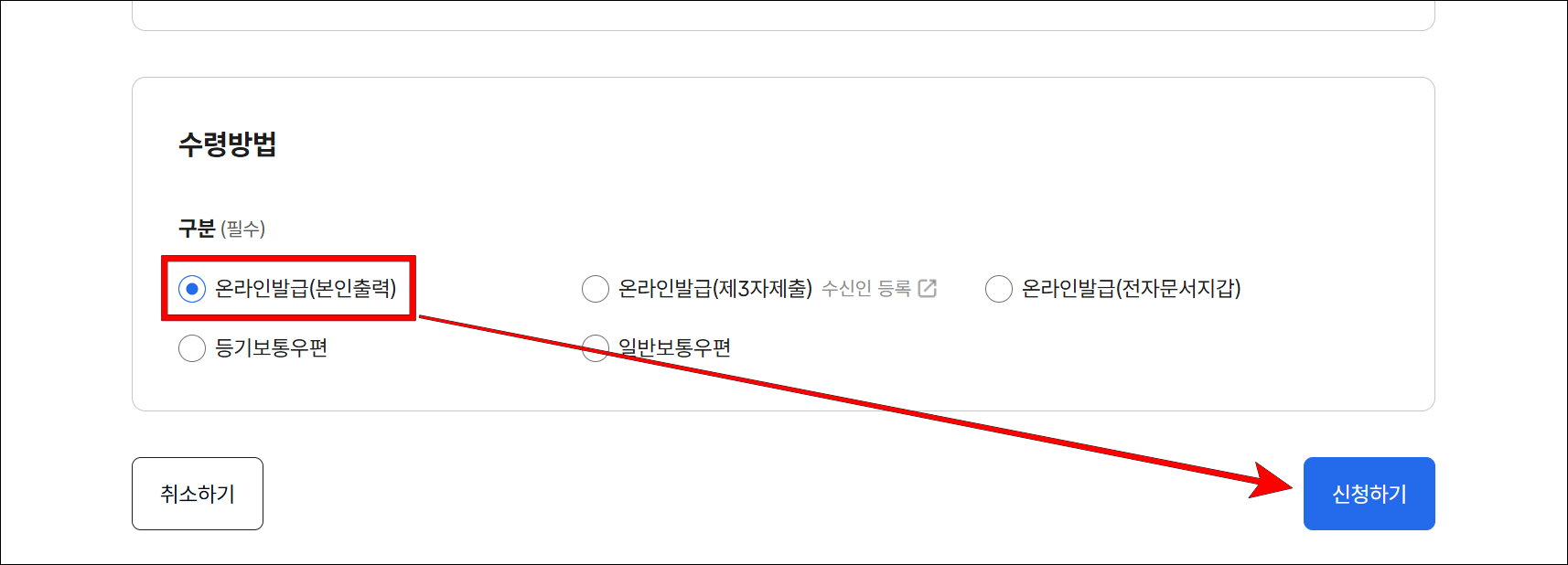 수령 방법의 '온라인발급(본인출력)'을 선택하고, '신청하기'를 선택