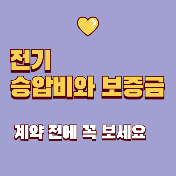 공장·창고 계약 전 필수 체크, 전기 시설부담금과 보증금 차이점