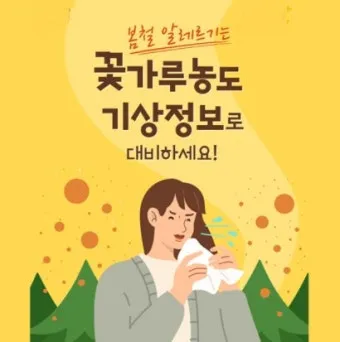 꽃가루 농도 눈 가려움 코막힘 실내 청소 요령_10