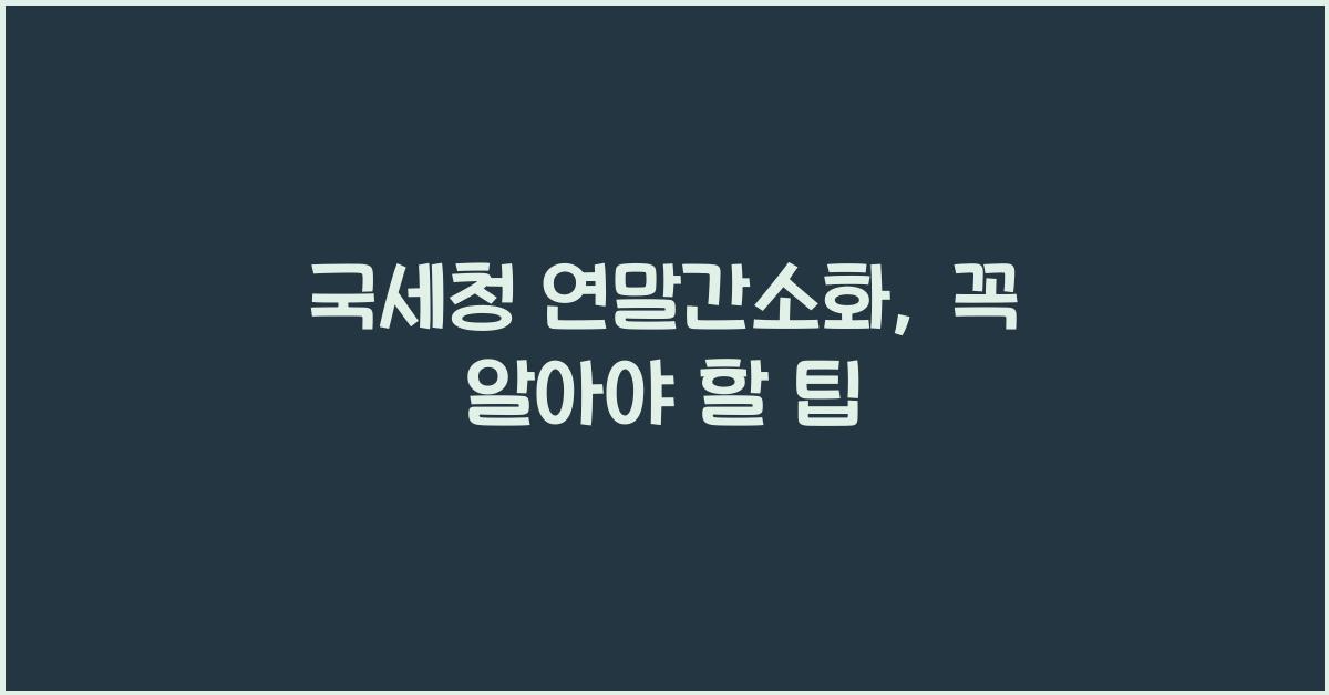 국세청 연말간소화