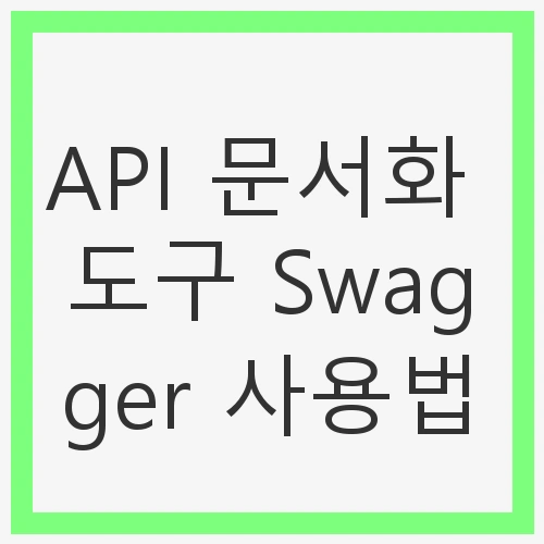 Swagger란?