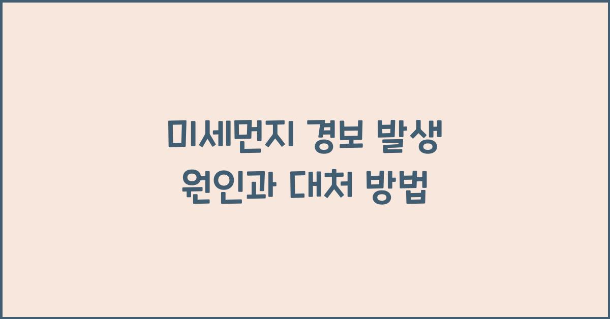 미세먼지 경보