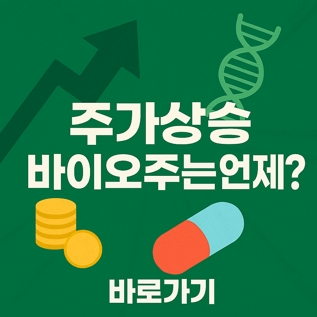 코스피 상승으로 인한 바이오주 기대감 요약 정리
