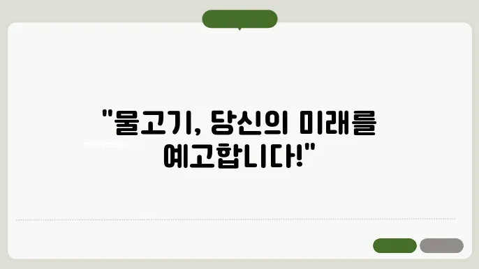 물고기 꿈해몽