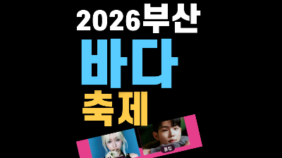부산 다대포 바다축제