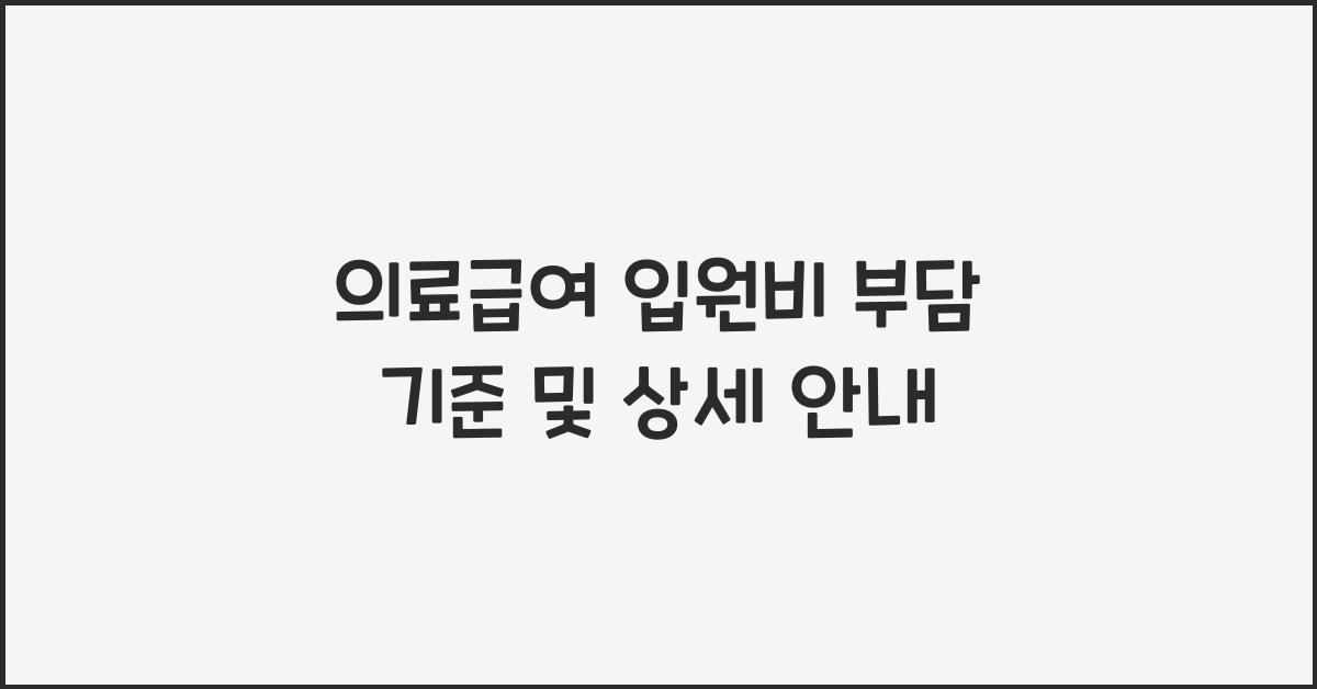 의료급여 입원비 부담 기준