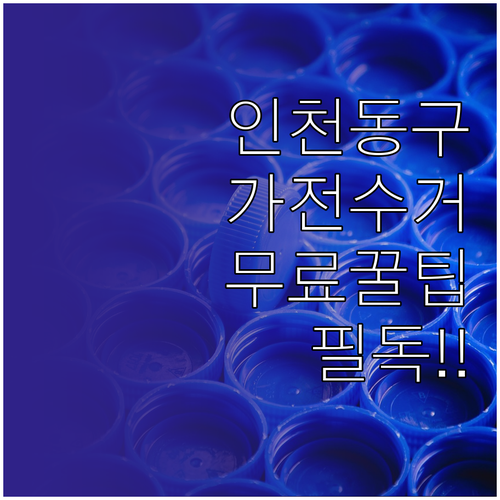 인천 동구 대형 가전 무료 수거와 소..
