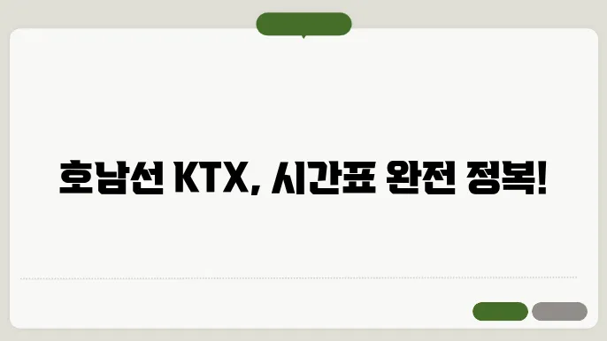 호남선 KTX 운행시간표 ✅ 최신정보