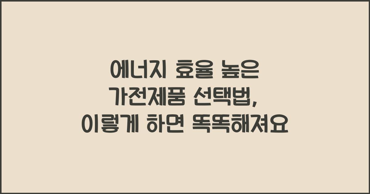 에너지 효율 높은 가전제품 선택법