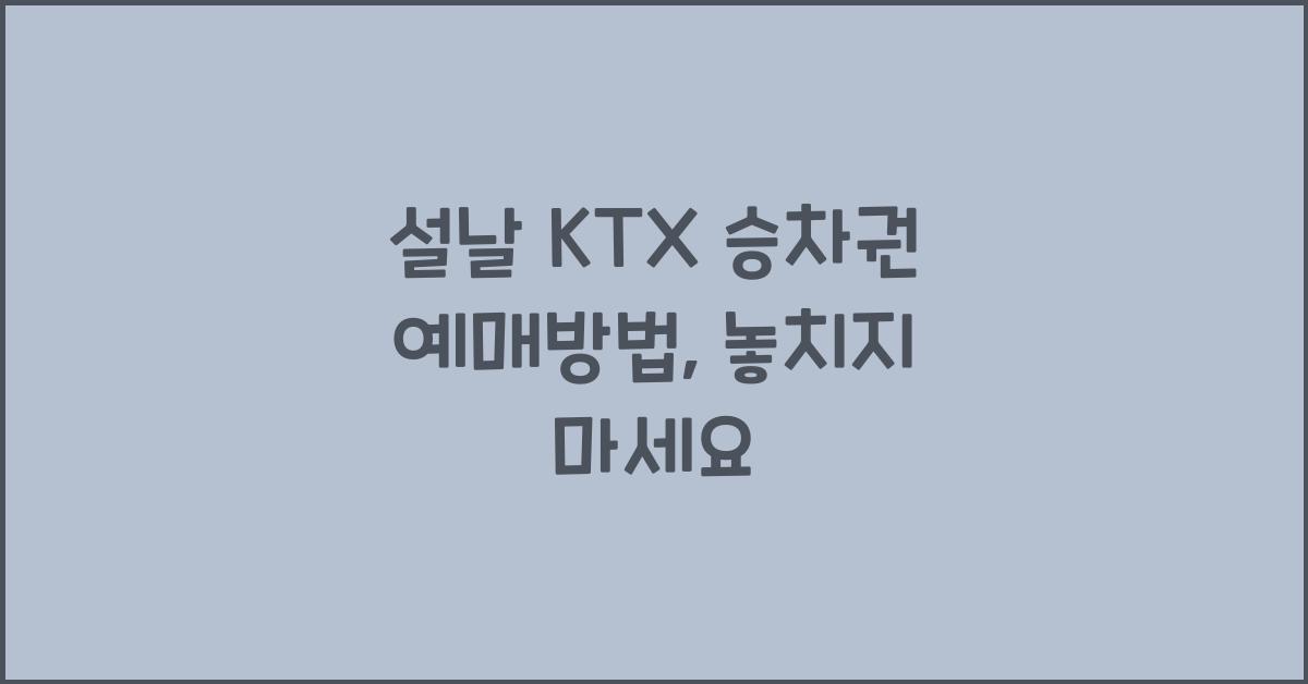 설날 KTX 승차권 예매방법