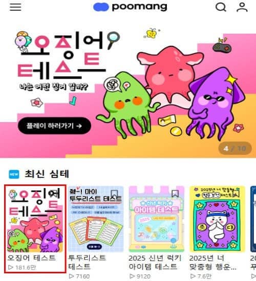 푸망 오징어게임 테스트 MBTI 결과 매칭 방법