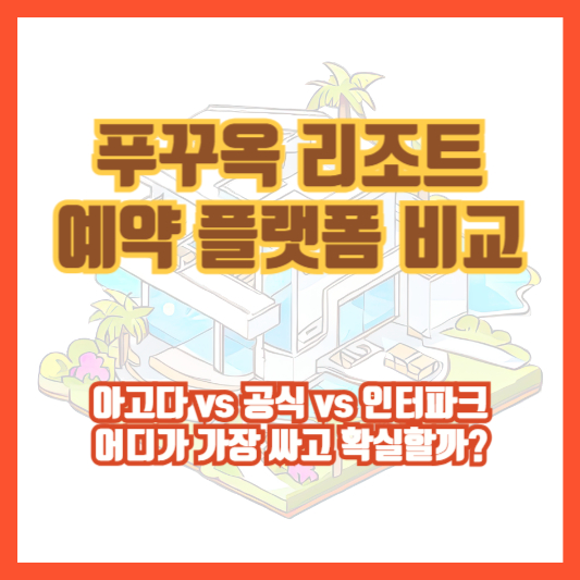 푸꾸옥 리조트 예약 플랫폼 비교｜아고다 vs 공식 vs 인터파크, 어디가 가장 싸고 확실할까?