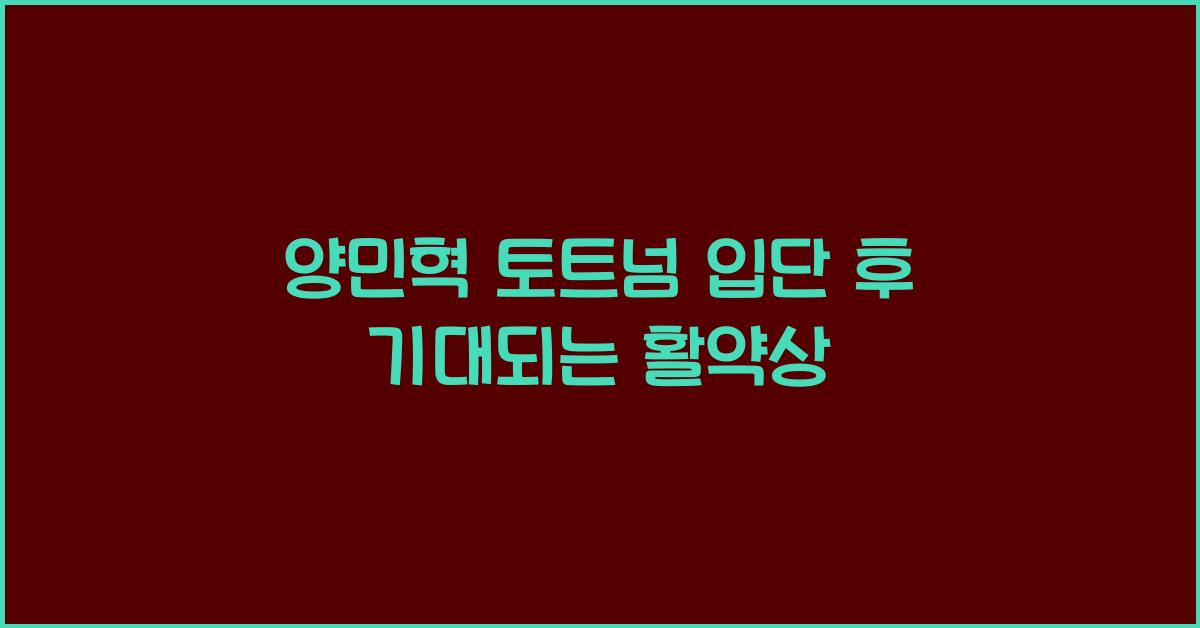 양민혁 토트넘