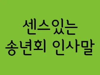 송년 인사말 예시 모음 이모티콘_14