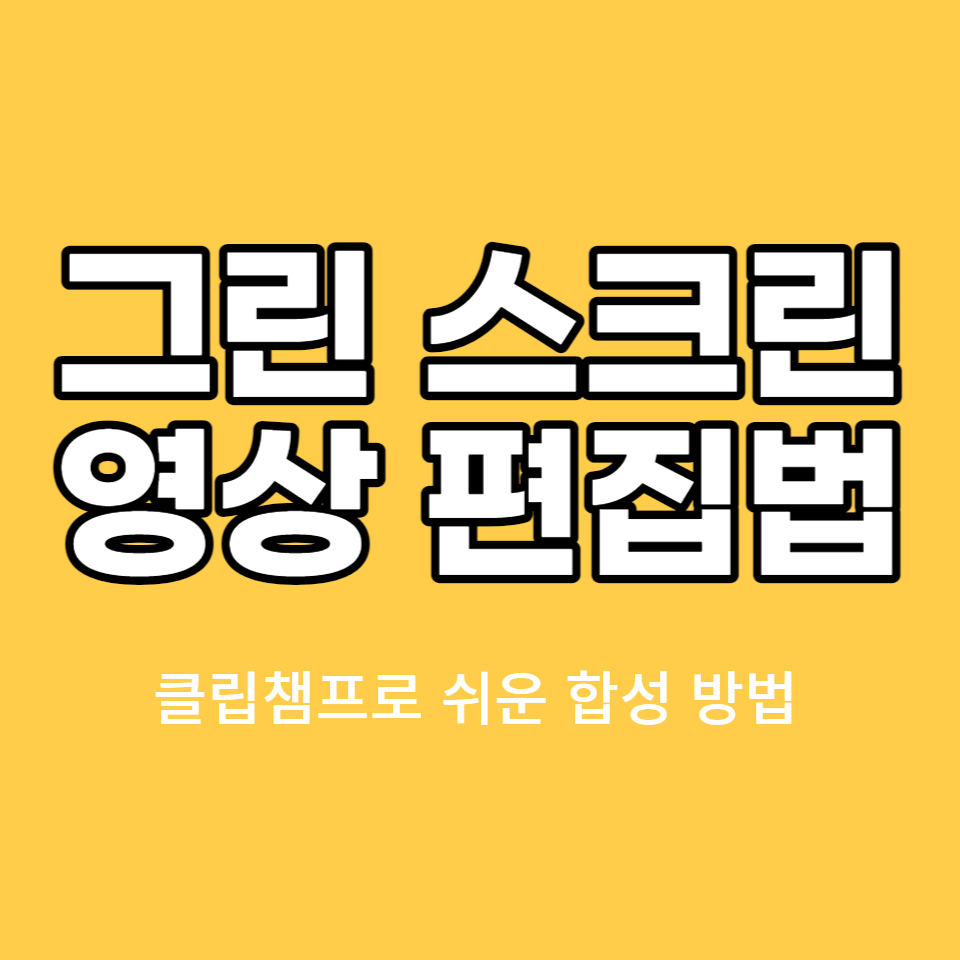 그린-스크린-사용법