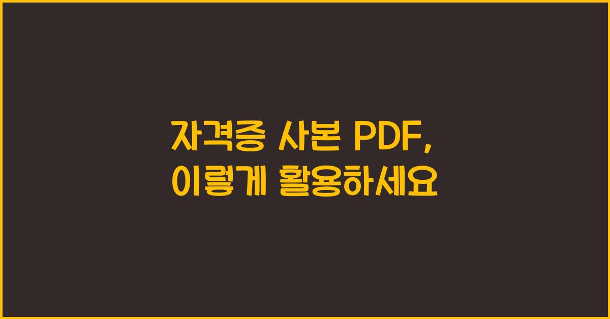 자격증 사본 pdf