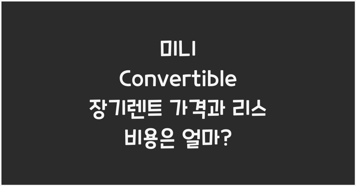 미니 Convertible 장기렌트 가격, 리스 비용