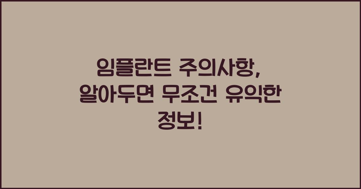 임플란트 주의사항