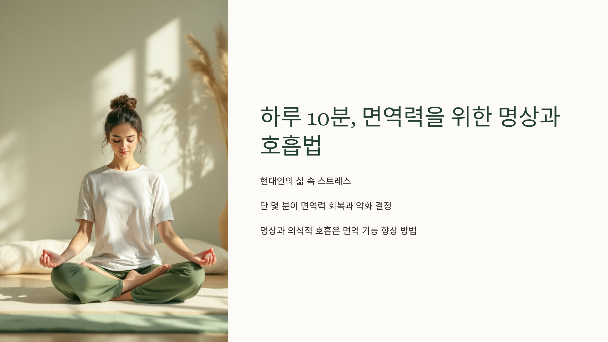 면역력 위한 명상 호흡법