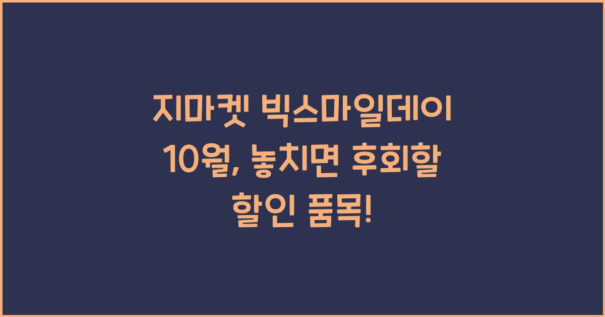 지마켓 빅스마일데이 10월